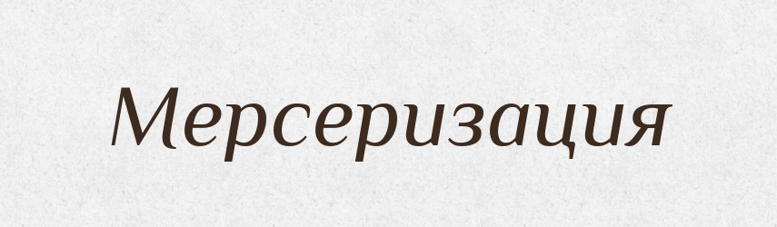 Мерсеризация — Російсько-український академічний словник (А–П)