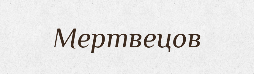 Мертвецов — Російсько-український академічний словник (А–П)
