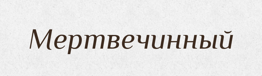 Мертвечинный — Російсько-український академічний словник (А–П)