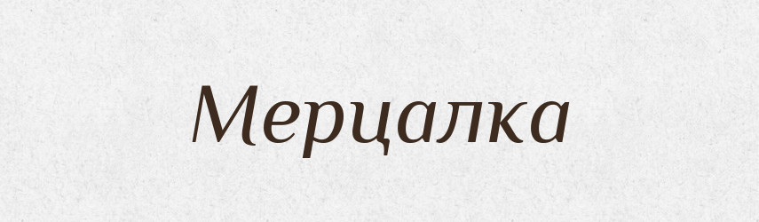Мерцалка — Російсько-український академічний словник (А–П)