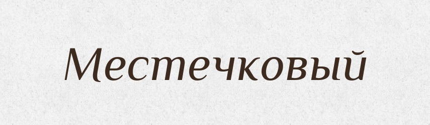 Местечковый — Російсько-український академічний словник (А–П)