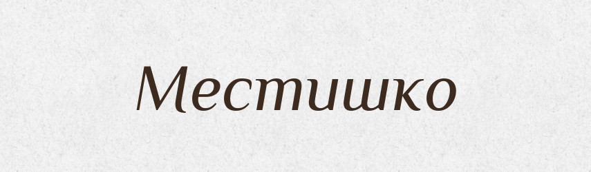 Местишко — Російсько-український академічний словник (А–П)