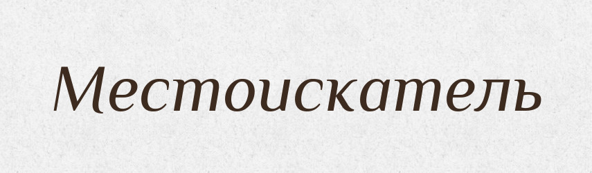 Местоискатель — Російсько-український академічний словник (А–П)