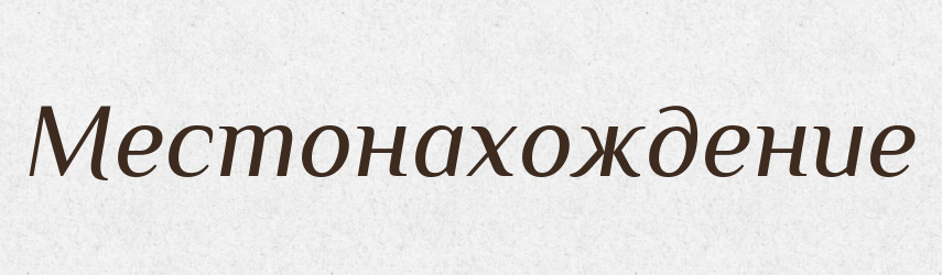 Местонахождение — Російсько-український академічний словник (А–П)
