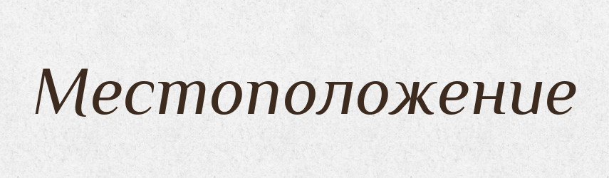 Местоположение — Російсько-український академічний словник (А–П)