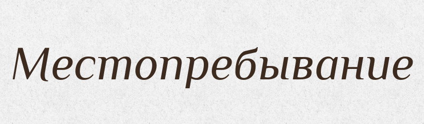 Местопребывание — Російсько-український академічний словник (А–П)