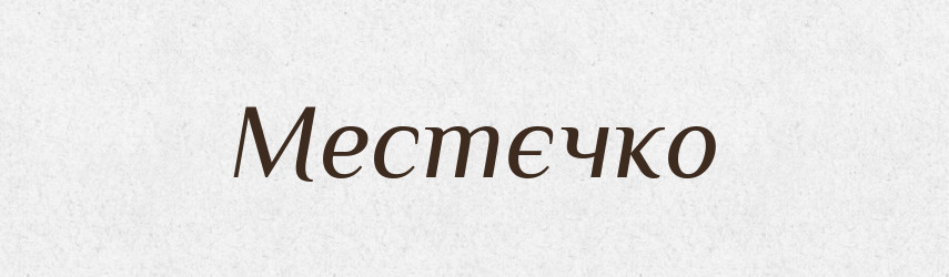 Местєчко — Російсько-український академічний словник (А–П)