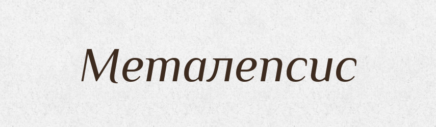 Металепсис — Російсько-український академічний словник (А–П)