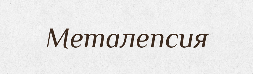 Металепсия — Російсько-український академічний словник (А–П)