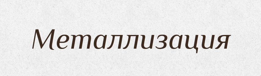 Металлизация — Російсько-український академічний словник (А–П)