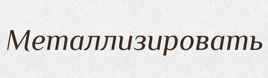 Металлизировать — Російсько-український академічний словник (А–П)