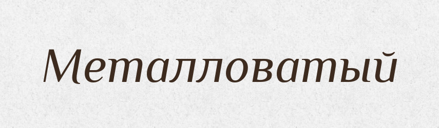 Металловатый — Російсько-український академічний словник (А–П)