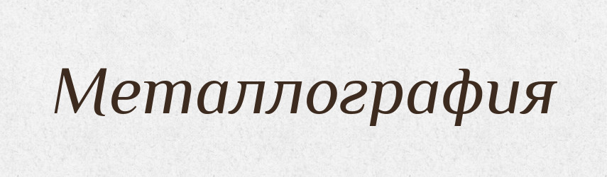 Металлография — Російсько-український академічний словник (А–П)