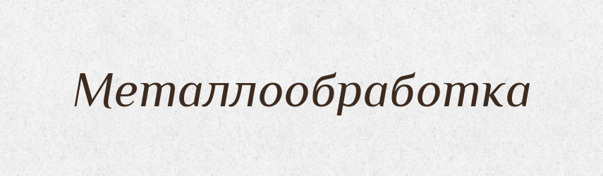 Металлообработка — Російсько-український академічний словник (А–П)