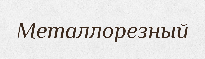 Металлорезный — Російсько-український академічний словник (А–П)