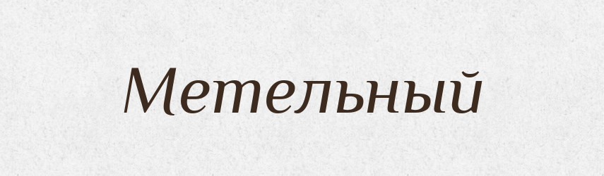 Метельный — Російсько-український академічний словник (А–П)