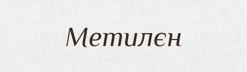 Метилєн — Російсько-український академічний словник (А–П)