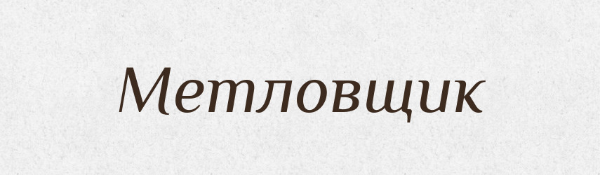 Метловщик — Російсько-український академічний словник (А–П)