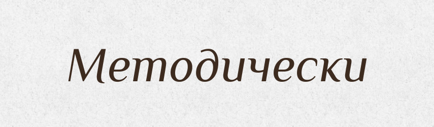 Методически — Російсько-український академічний словник (А–П)
