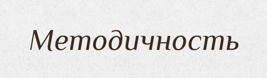Методичность — Російсько-український академічний словник (А–П)