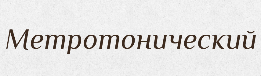 Метротонический — Російсько-український академічний словник (А–П)
