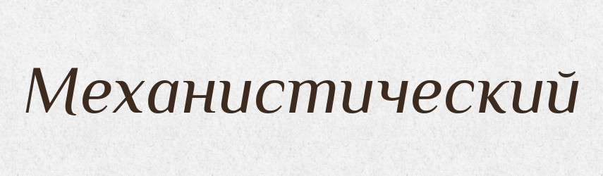 Механистический — Російсько-український академічний словник (А–П)