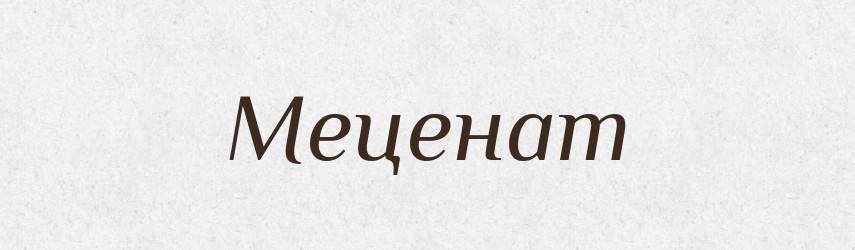 Меценат — Російсько-український академічний словник (А–П)