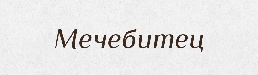 Мечебитец — Російсько-український академічний словник (А–П)