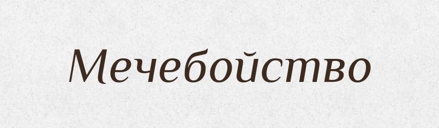 Мечебойство — Російсько-український академічний словник (А–П)