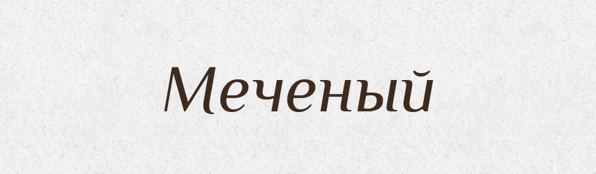 Меченый — Російсько-український академічний словник (А–П)