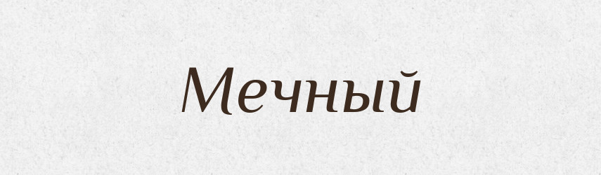 Мечный — Російсько-український академічний словник (А–П)