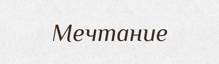 Мечтание — Російсько-український академічний словник (А–П)