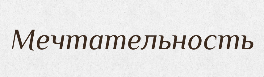 Мечтательность — Російсько-український академічний словник (А–П)