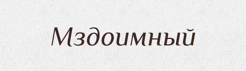 Мздоимный — Російсько-український академічний словник (А–П)