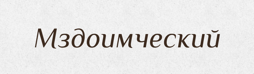 Мздоимческий — Російсько-український академічний словник (А–П)