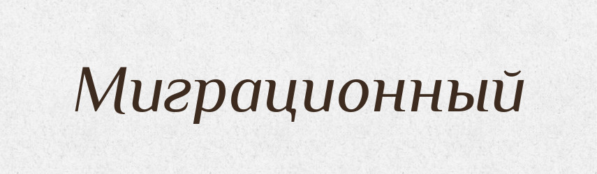 Миграционный — Російсько-український академічний словник (А–П)