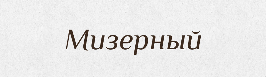 Мизерный — Російсько-український академічний словник (А–П)