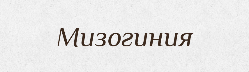 Мизогиния — Російсько-український академічний словник (А–П)