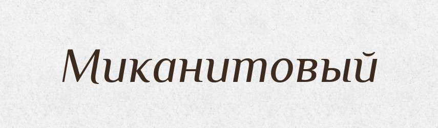 Миканитовый — Російсько-український академічний словник (А–П)