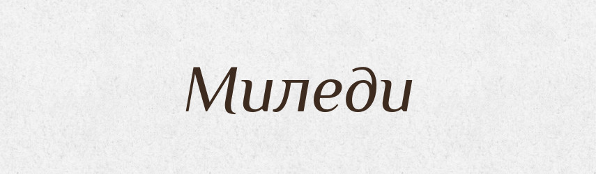Миледи — Російсько-український академічний словник (А–П)