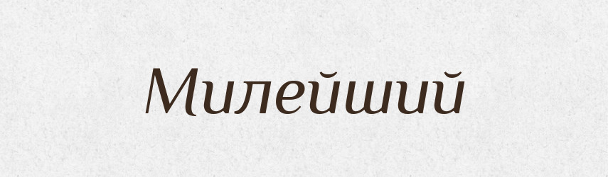 Милейший — Російсько-український академічний словник (А–П)
