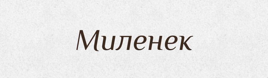 Миленек — Російсько-український академічний словник (А–П)