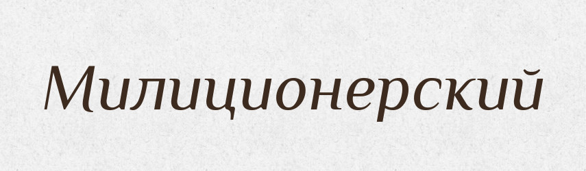 Милиционерский — Російсько-український академічний словник (А–П)