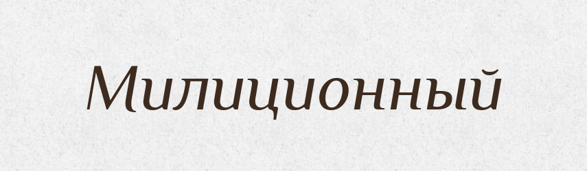 Милиционный — Російсько-український академічний словник (А–П)