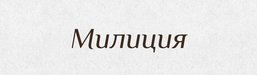 Милиция — Російсько-український академічний словник (А–П)