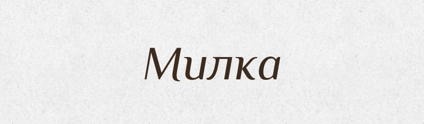 Милка — Російсько-український академічний словник (А–П)