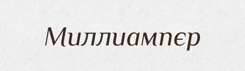 Миллиампєр — Російсько-український академічний словник (А–П)