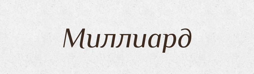Миллиард — Російсько-український академічний словник (А–П)