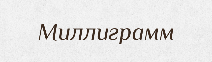 Миллиграмм — Російсько-український академічний словник (А–П)