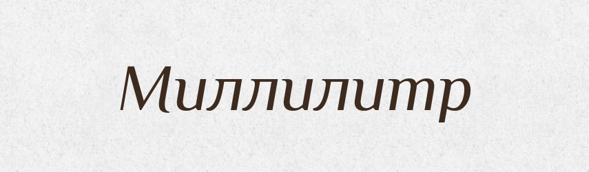 Миллилитр — Російсько-український академічний словник (А–П)